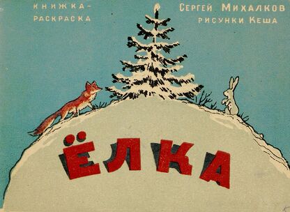 Елка