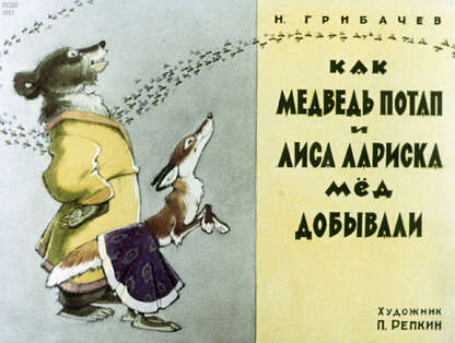 Как медведь Потап и лиса Лариска мед добывали