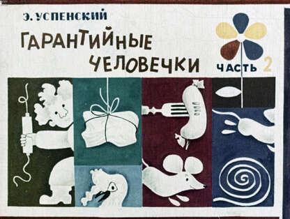 Гарантийные человечки. Ч.2