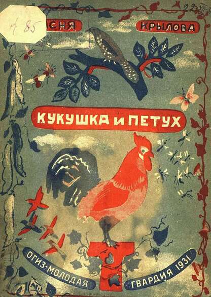 Кукушка и петух