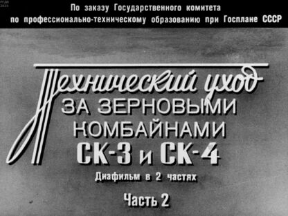 Технический уход за зерновыми комбайнами СК-3 и СК-4. Часть 2