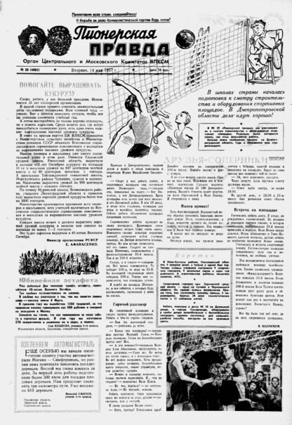Пионерская правда. 1957. № 039 (4062): Орган Центрального и Московского комитетов ВЛКСМ