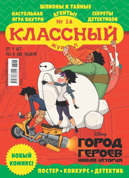 Классный журнал. 2018. № 16 (август)