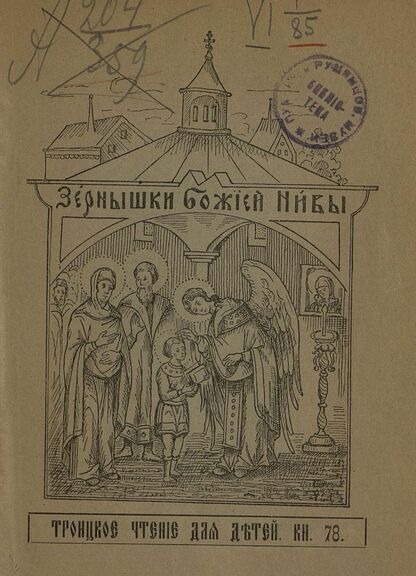 Зернышки Божией нивы_1909_Кн. 78: Троицкое чтение для детей