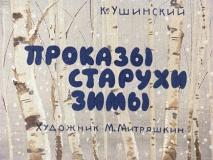 Проказы старухи зимы