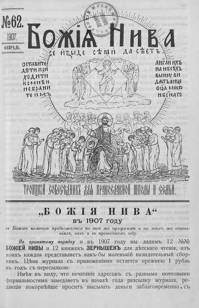 Божия нива_1907_№ 62. Февраль: Троицкий Собеседник для православной школы и семьи