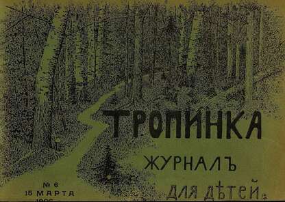 Тропинка_1906_№ 06. 15 марта: журнал для детей
