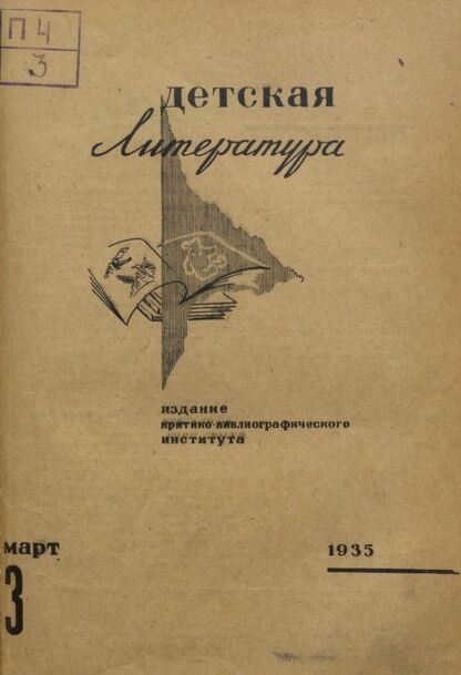 Детская литература. 1935. № 03: Издание критико-библиографического института