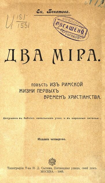 Два мира. Повесть из римской жизни первых времен христианства