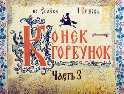 Конек-Горбунок. Ч.3