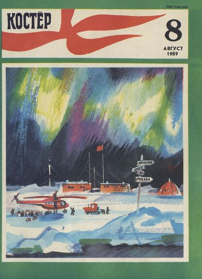 Костер. 1989. № 08: Ежемесячный журнал ЦК ВЛКСМ