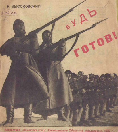 Будь готов!