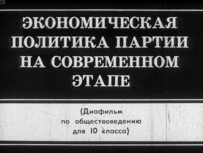 Экономическая политика партии на современной этапе