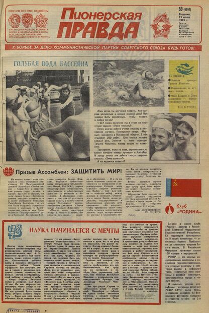 Пионерская правда. 1985. № 059 (6994): Орган Центрального Комитета ВЛКСМ и Центрального Совета Всесоюзной пионерской организации имени В.И. Ленина