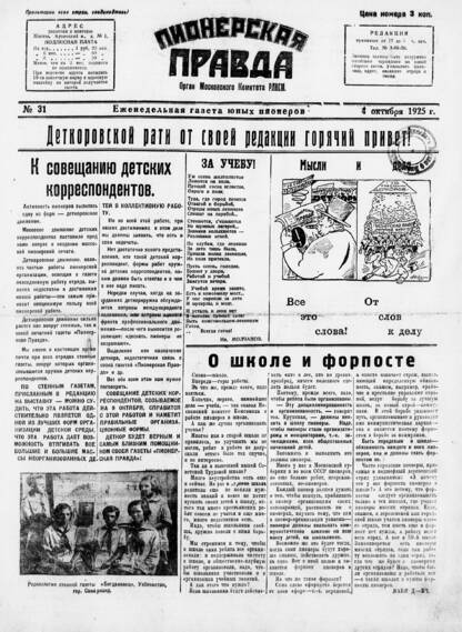Пионерская правда. 1925. № 31: еженедельная газета юных пионеров