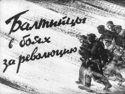 Балтийцы в боях за революцию