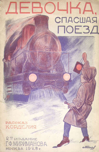 Девочка, спасшая поезд