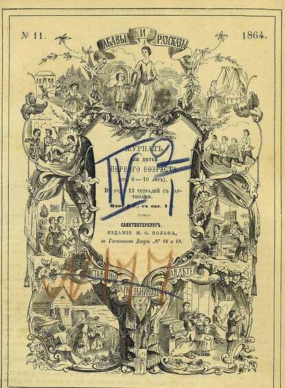 Забавы и рассказы_1864_[Т. IV]. № 11