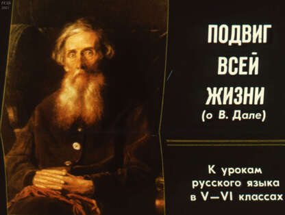 Подвиг всей жизни (о Дале)