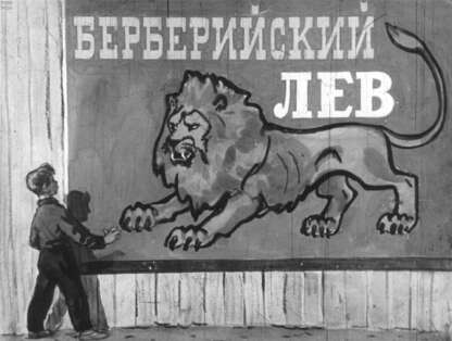 Берберийский лев