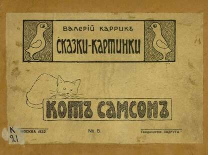 Кот Самсон