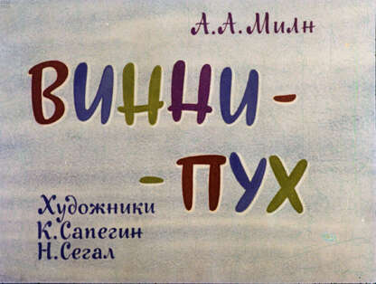 Винни-Пух. Ч.1