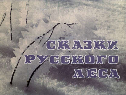 Сказки русского леса