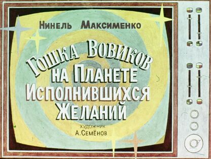 Гошка Вовиков на Планете Исполнившихся Желаний