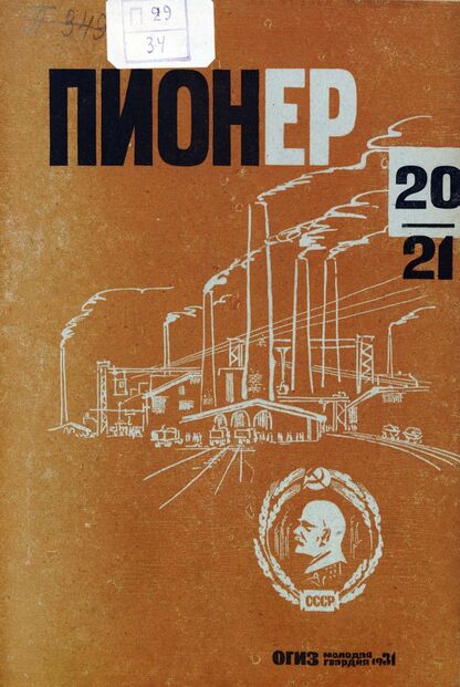 Пионер. 1931. № 20-21: Боевой и старейший общественно-литературный журнал пионеров и школьников