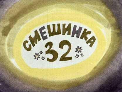 Смешинка №32