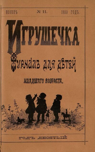 Игрушечка. 1889. № 11 (ноябрь)