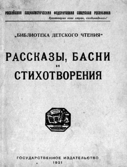 Рассказы, басни и стихотворения