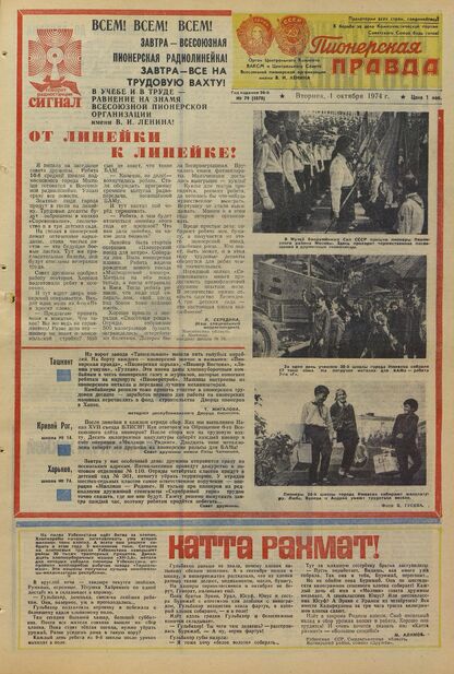 Пионерская правда. 1974. № 079 (5870): Орган Центрального Комитета ВЛКСМ и Центрального Совета Всесоюзной пионерской организации имени В.И. Ленина