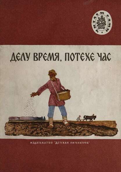 Делу время, потехе час