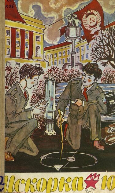 Искорка. 1977. № 10: Ежемесячник газеты «Ленинские искры» — орган Ленинградского Обкома и Горкома ВЛКСМ, Ленинградского Совета пионерской организации имени В. И. Ленина