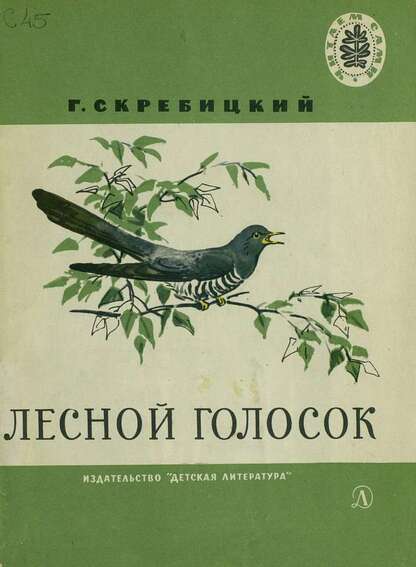 Лесной голосок