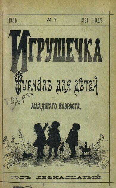 Игрушечка. 1891. № 7 (июль)