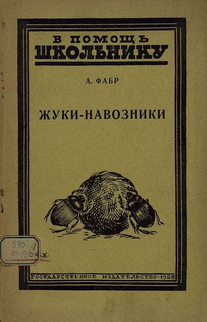Жуки-навозники
