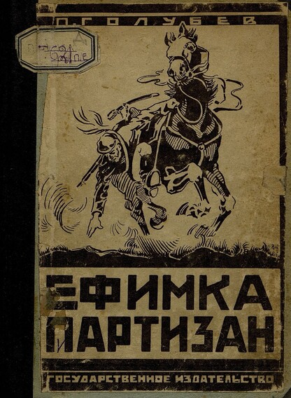 Ефимка партизан