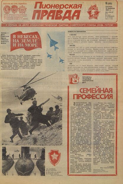 Пионерская правда. 1985. № 016 (6951): Орган Центрального Комитета ВЛКСМ и Центрального Совета Всесоюзной пионерской организации имени В.И. Ленина