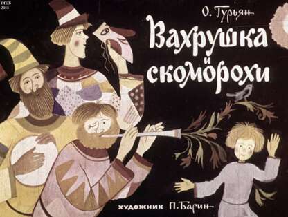 Вахрушка и скоморохи