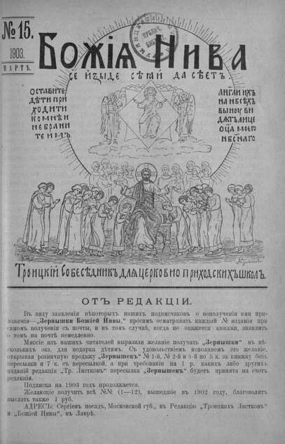 Божия нива_1903_№ 15. Март: Троицкий Собеседник для церковно-приходских школ