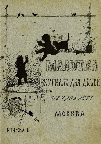 Малютка_1887_Кн. III: журнал для детей от четырех до восьми лет