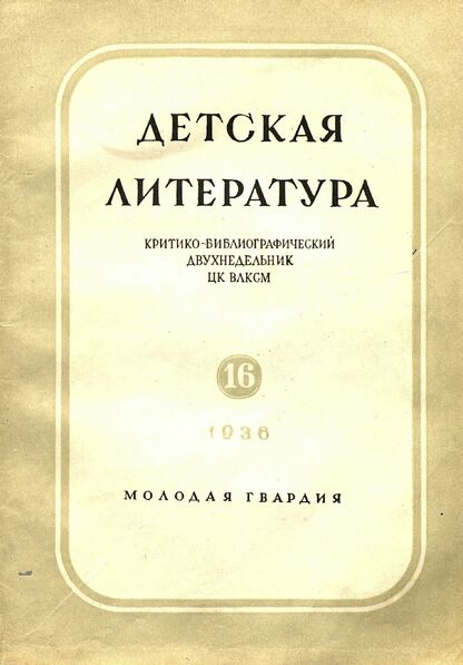 Детская литература. 1936. № 16: критико-библиографический двухнедельник ЦК ВЛКСМ
