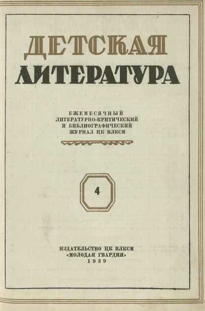 Детская литература. 1939. № 04: Ежемесячный литературно-критический и библиографический журнал ЦК ВЛКСМ
