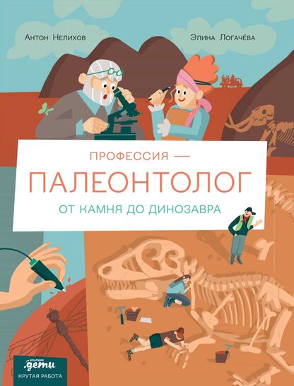 Профессия - палеонтолог. От камня до динозавра
