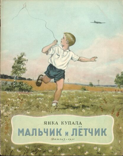 Мальчик и летчик