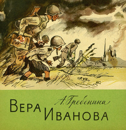 Вера Иванова