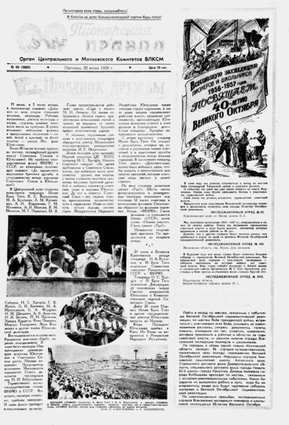 Пионерская правда. 1956. № 050 (3969): Орган Центрального и Московского комитетов ВЛКСМ