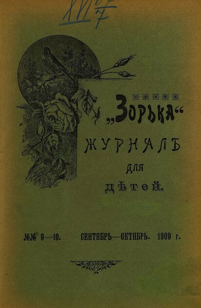 Зорька_1909_№ 09-10. Сентябрь-октябрь